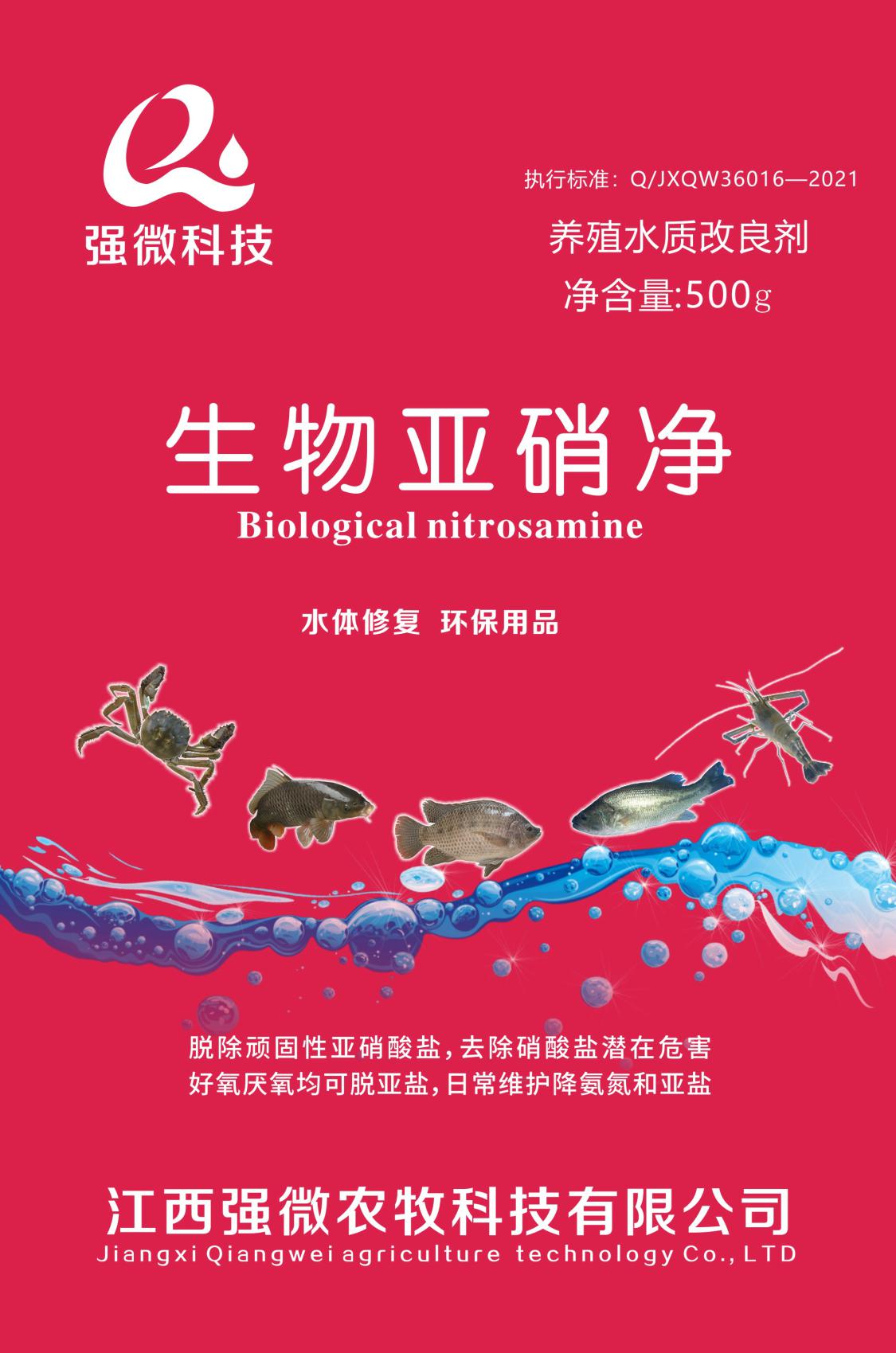 生物亚硝净